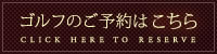 ゴルフの予約はこちら