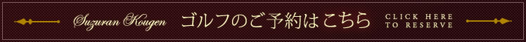 ゴルフの予約はこちら