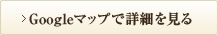 googleマップで詳細を見る