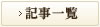 記事一覧