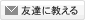 友達に教える