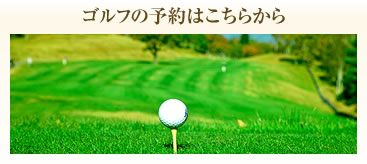 ゴルフの予約はこちらから