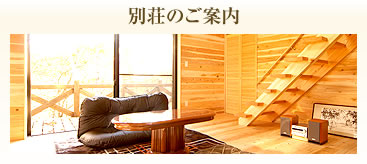別荘のご案内