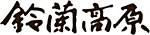 鈴蘭高原