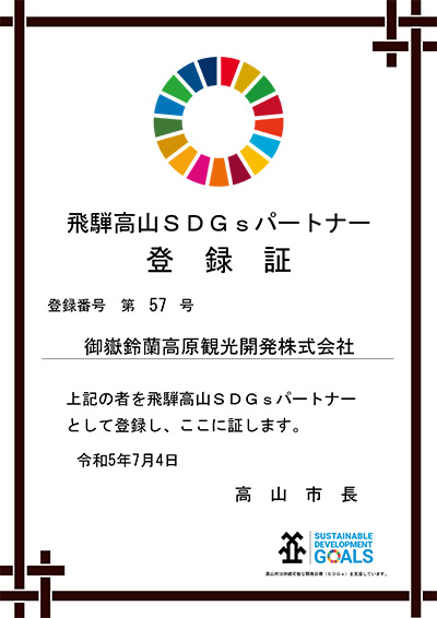 飛騨高山SDGsパートナー登録証
