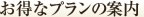 お得なプランの案内