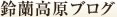 鈴蘭高原ブログ
