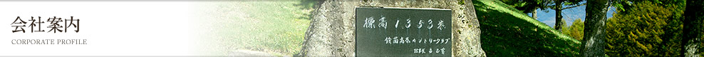 会社案内