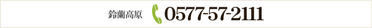 鈴蘭高原 TEL:0577-57-2111