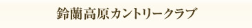 鈴蘭高原カントリークラブ