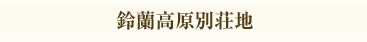 鈴蘭高原別荘地