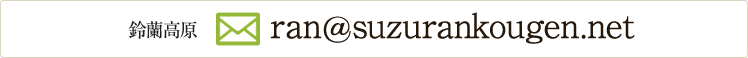 鈴蘭高原 E-Mail:ran@suzurankougen.net