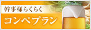 コンペプラン