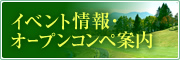 イベント情報・オープンコンペ案内