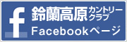鈴蘭高原カントリークラブ　Facebookページ
