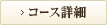 コース詳細