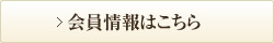 会員情報はこちら