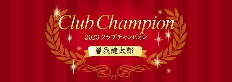 クラブチャンピオン