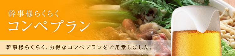 幹事様らくらく コンペプラン