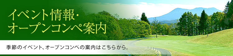 イベント情報・オープンコンペ案内