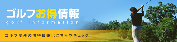 ゴルフお得情報