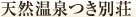 天然温泉つき別荘