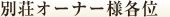 別荘オーナー様各位